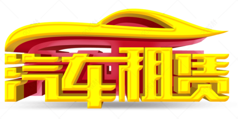 便捷出行的智慧選擇 汽車租賃全攻略